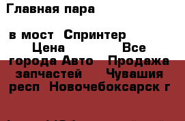 Главная пара 37/9 A6023502939 в мост  Спринтер 413cdi › Цена ­ 35 000 - Все города Авто » Продажа запчастей   . Чувашия респ.,Новочебоксарск г.